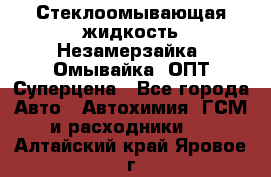 Стеклоомывающая жидкость Незамерзайка (Омывайка) ОПТ Суперцена - Все города Авто » Автохимия, ГСМ и расходники   . Алтайский край,Яровое г.